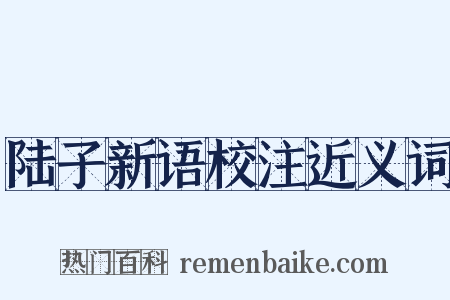 陆子新语校注近义词是什么意思的图片